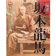 図説 坂本龍馬 [単行本]