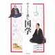 やさしく読む国学 [単行本]