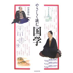 やさしく読む国学 [単行本]