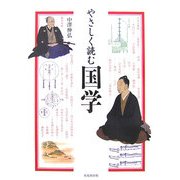 やさしく読む国学 [単行本]