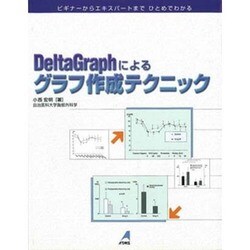 Delta Graphによるグラフ作成テクニック [単行本]