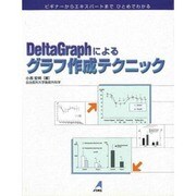 Delta Graphによるグラフ作成テクニック [単行本]