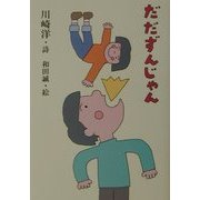 だだずんじゃん [単行本]