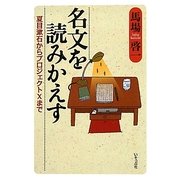 名文を読みかえす―夏目漱石からプロジェクトXまで [単行本]