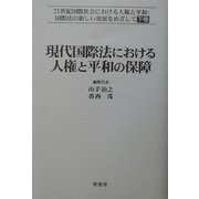 現代国際法における人権と平和の保障―21世紀における人権と平和:国際法の新しい発展をめざして〈下〉 [単行本]