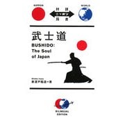 武士道(対訳ニッポン双書) [単行本]