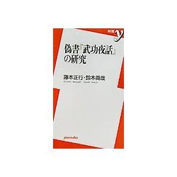 偽書『武功夜話』の研究(新書y) [新書]
