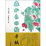 森からの絵手紙 [単行本]