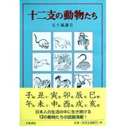 十二支の動物たち [単行本]
