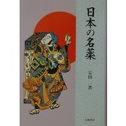 日本の名薬 [単行本]