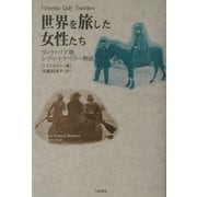 世界を旅した女性たち―ヴィクトリア朝レディ・トラベラー物語 [単行本]