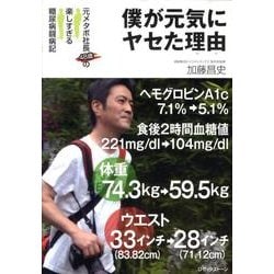 僕が元気にヤセた理由－元メタボ社長48歳の楽しすぎる糖尿病闘病記 [単行本]