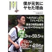 僕が元気にヤセた理由－元メタボ社長48歳の楽しすぎる糖尿病闘病記 [単行本]