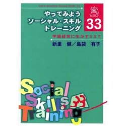 やってみようソーシャル・スキル・トレーニング・33－学級経営に生かすSST [単行本]