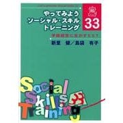 やってみようソーシャル・スキル・トレーニング・33－学級経営に生かすSST [単行本]