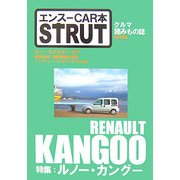 エンスーCAR本 STRUT ISSUE〈04〉特集 ルノー・カングー [単行本]