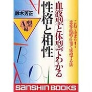 血液型と体型でわかる性格と相性 A型編(産心ブックス) [単行本]