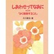 よく勉強すること(しあわせってなあに〈第5巻〉) [絵本]