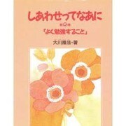 よく勉強すること(しあわせってなあに〈第5巻〉) [絵本]