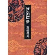 雅楽縹渺 [単行本]