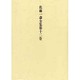言志四録〈下〉(佐藤一斎全集〈第12巻〉) [全集叢書]