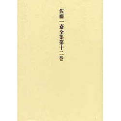 言志四録〈下〉(佐藤一斎全集〈第12巻〉) [全集叢書]