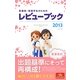 看護師・看護学生のためのレビューブック〈2013〉 第14版 [単行本]