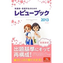 看護師・看護学生のためのレビューブック〈2013〉 第14版 [単行本]