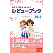 看護師・看護学生のためのレビューブック〈2013〉 第14版 [単行本]