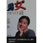 男女平等への道 [単行本]