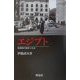エジプト―転換期の国家と社会 [単行本]