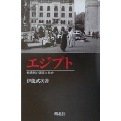 エジプト―転換期の国家と社会 [単行本]