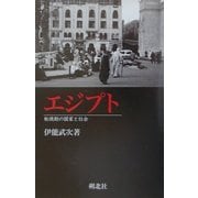 エジプト―転換期の国家と社会 [単行本]