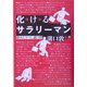 化けるサラリーマン―辞めたヤツに訊け!!! [単行本]