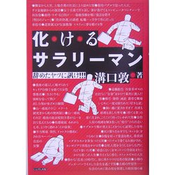 化けるサラリーマン―辞めたヤツに訊け!!! [単行本]