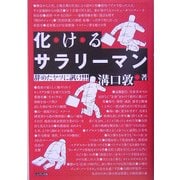 化けるサラリーマン―辞めたヤツに訊け!!! [単行本]