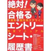 絶対!合格(とお)るエントリーシート・履歴書―外資系・国内系エアライン完全マニュアル [単行本]