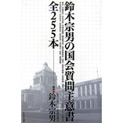 鈴木宗男の国会質問主意書 全255本 [単行本]