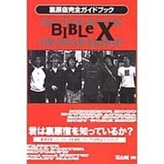 BIBLE X－裏原宿完全ガイドブック（夏目BOOKLET 2） [単行本]