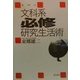 東郷式文科系必修研究生活術 [単行本]