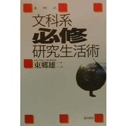 東郷式文科系必修研究生活術 [単行本]
