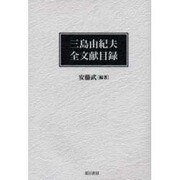 三島由紀夫全文献目録 [単行本]