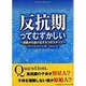 反抗期ってむずかしい－迷路から抜け出す5つのステップ [単行本]