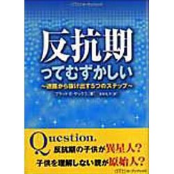 反抗期ってむずかしい－迷路から抜け出す5つのステップ [単行本]