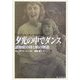 夕光の中でダンス―認知症の母と娘の物語 [単行本]