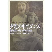 夕光の中でダンス―認知症の母と娘の物語 [単行本]