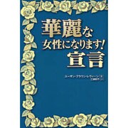 華麗な女性になります!宣言 [単行本]