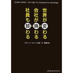 世界が変わる・会社が換わる・社員も替わる [単行本]