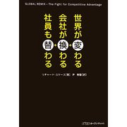 世界が変わる・会社が換わる・社員も替わる [単行本]