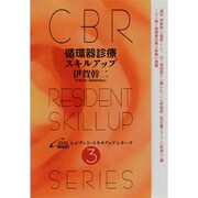 循環器診療スキルアップ（CBRレジデント・スキルアップシリーズ 3） [単行本]